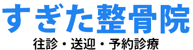奈良県御所市のすぎた整骨院では、肩こり・腰痛・膝痛などの保険診療と合わせてスポーツ外傷、交通事故外傷の治療も合わせて行っております。